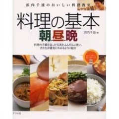 料理の基本朝・昼・晩　浜内千波のおいしい料理教室　おいしく作って楽しく食べよう