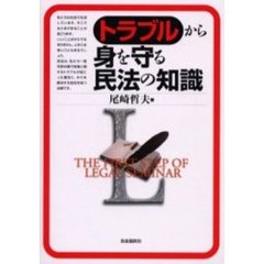 トラブルから身を守る民法の知識