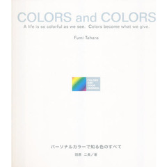 ＣＯＬＯＲＳａｎｄＣＯＬＯＲＳ　パーソナ