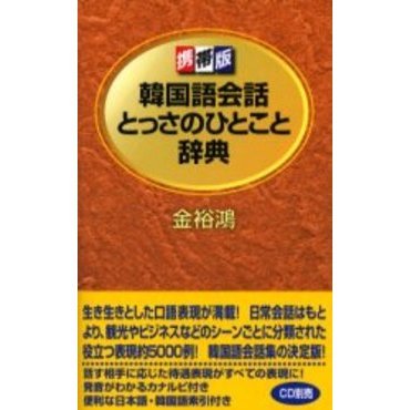 韓国語会話とっさのひとこと辞典 携帯版 通販｜セブンネットショッピング