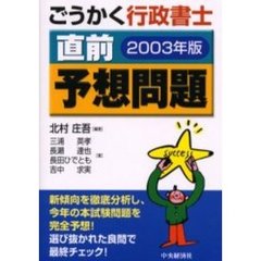 ごうかく行政書士直前予想問題　２００３年版