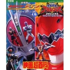仮面ライダー５５５（ファイズ）＆爆竜戦隊アバレンジャー映画超百科　決定版
