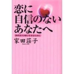 恋に自信のないあなたへ　２０代を大切に生きるために