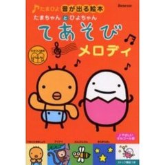 たまちゃんとひよちゃんてあそびメロディ