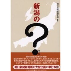 新潟の？