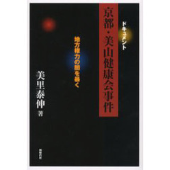 ドキュメント京都・美山健康会事件　地方権力の闇を暴く