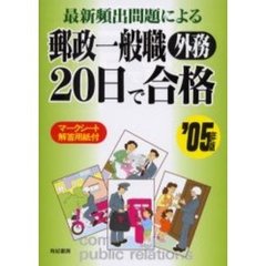 最新頻出問題による郵政一般職外務２０日で合格　’０５年版
