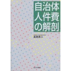 自治体人件費の解剖