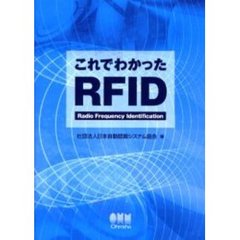 これでわかったＲＦＩＤ　Ｒａｄｉｏ　ｆｒｅｑｕｅｎｃｙ　ｉｄｅｎｔｉｆｉｃａｔｉｏｎ