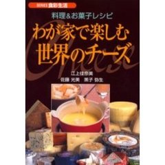 わが家で楽しむ世界のチーズ　料理＆お菓子レシピ