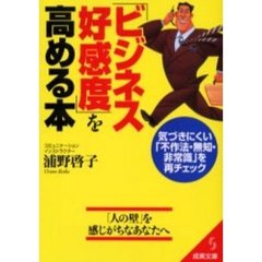 「ビジネス好感度」を高める本