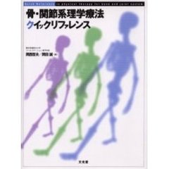 骨・関節系理学療法クイックリファレンス