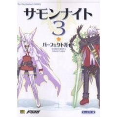サモンナイト３パーフェクトガイド
