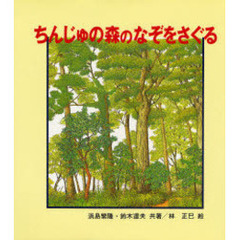 ちんじゅの森のなぞをさぐる　改版