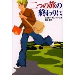 二つの旅の終わりに