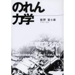 のれん力学　巨大地震から高層・超高層建築を救う