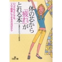 体の芯から「疲れ」がとれる本