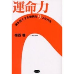 運命力　運を良くする単純な９つの方法