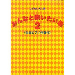 みんなと歌いたい歌　　　２　ピアノ伴奏付