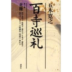 百寺巡礼　第２巻　北陸
