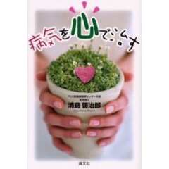 病気を心で治す