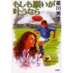 もしも願いが叶うなら