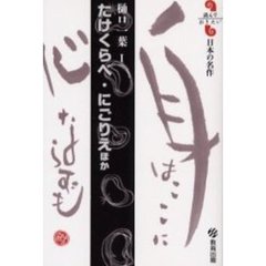 たけくらべ・にごりえほか