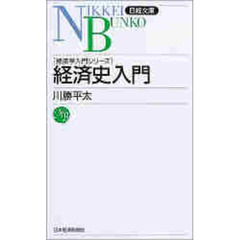経済史入門