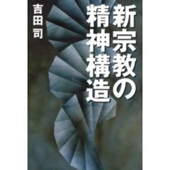 新宗教の精神構造