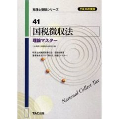 国税徴収法理論マスター　平成１６年度版