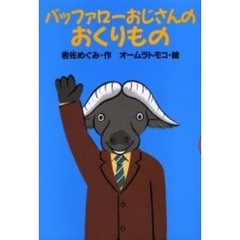 バッファローおじさんのおくりもの