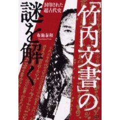 「竹内文書」の謎を解く　封印された超古代史