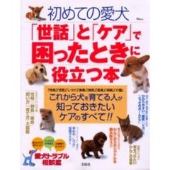 初めての愛犬「世話」と「ケア」で困ったときに役立つ本