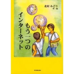 もう一つのインターネット