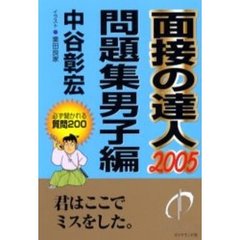 面接の達人　２００５－４　問題集男子編