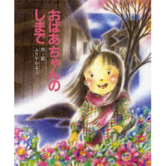 おばあちゃんのしまで　改版