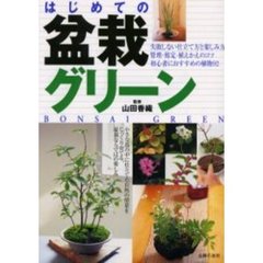 はじめての盆栽グリーン　失敗しない仕立て方と楽しみ方管理・剪定・植えかえのコツ初心者におすすめの植物９２