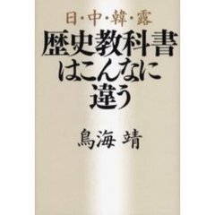 日・中・韓・露歴史教科書はこんなに違う