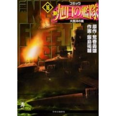 新旭日の艦隊　　１６