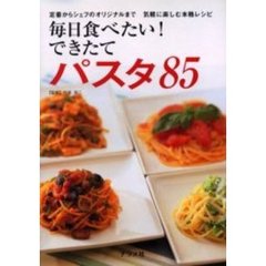 毎日食べたい！できたてパスタ８５　定番からシェフのオリジナルまで気軽に楽しむ本格レシピ