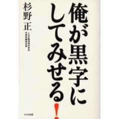 俺が黒字にしてみせる！
