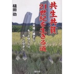 共生共貧・２１世紀を生きる道　大地に根ざし、もっとゆっくり、もっと小さく