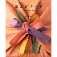 彩るポジャギ　暮らしを染める韓国の布