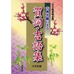 古典名跡による賀詞・吉語集　少字数墨場必携