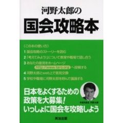 河野太郎の国会攻略本　あなたの政策で日本が変わる！！