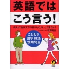 英語ではこう言う！　ことわざ・四字熟語・慣用句篇