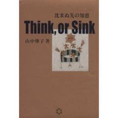 Ｔｈｉｎｋ，ｏｒ　ｓｉｎｋ　沈まぬ先の知恵