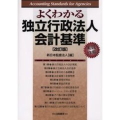 よくわかる独立行政法人会計基準　実践詳解　改訂版