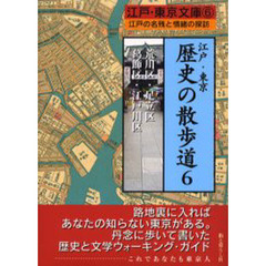江戸・東京歴史の散歩道　江戸の名残と情緒の探訪　６　荒川区・足立区・葛飾区・江戸川区