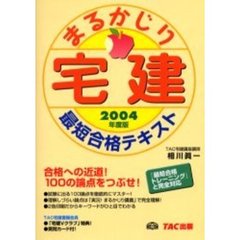 宅建まるかじり最短合格テキスト　’０４
